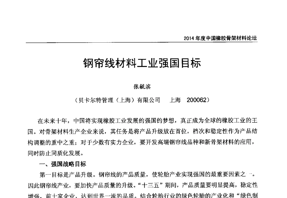 钢帘线材料工业强国目标 - 2014年度中国橡胶骨架材料论坛暨骨架材料专业委员会会员大会