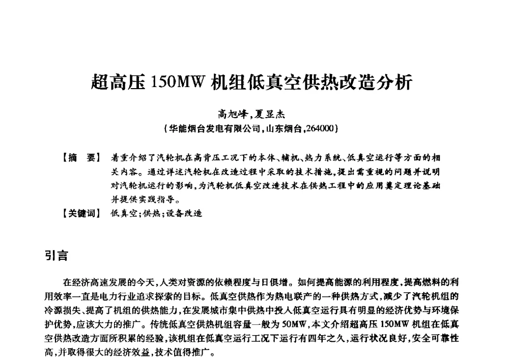 超高压150MW机组低真空供热改造分析 - 京津冀晋蒙鲁电机工程(电力)学会第二十三届学术交流会