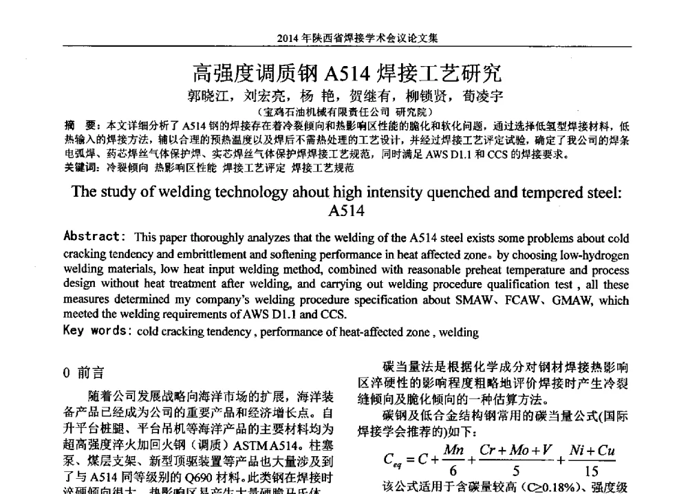 高强度调质钢A514焊接工艺研究 - 2014陕西省焊接学术会议