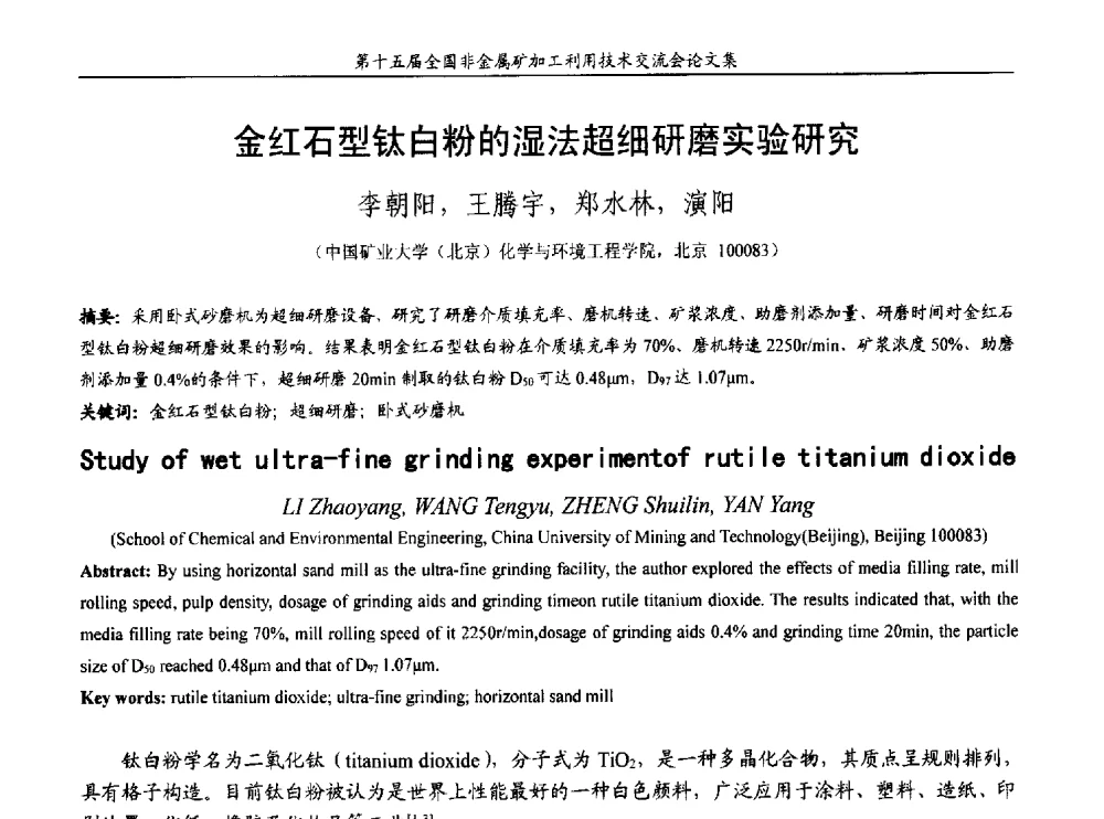 金红石型钛白粉的湿法超细研磨实验研究 - 第十五届全国非金属矿加工利用技术交流会