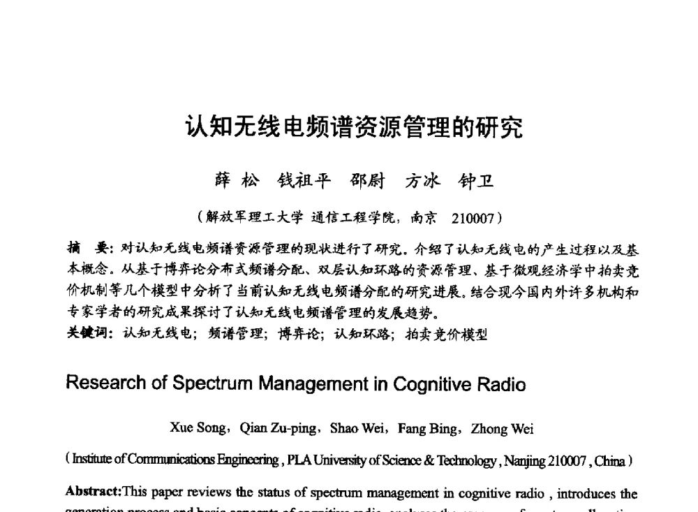 认知无线电频谱资源管理的研究 - 2014年全国无线电应用与管理学术会议