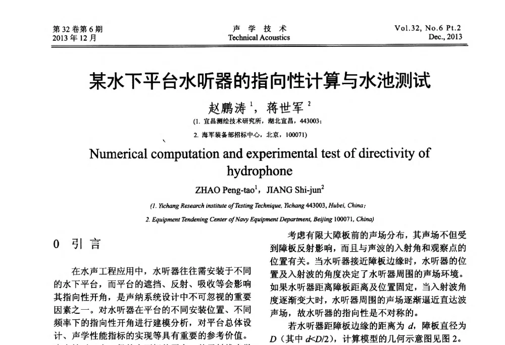 某水下平台水听器的指向性计算与水池测试 - 第十届中国声学学会青年学术会议
