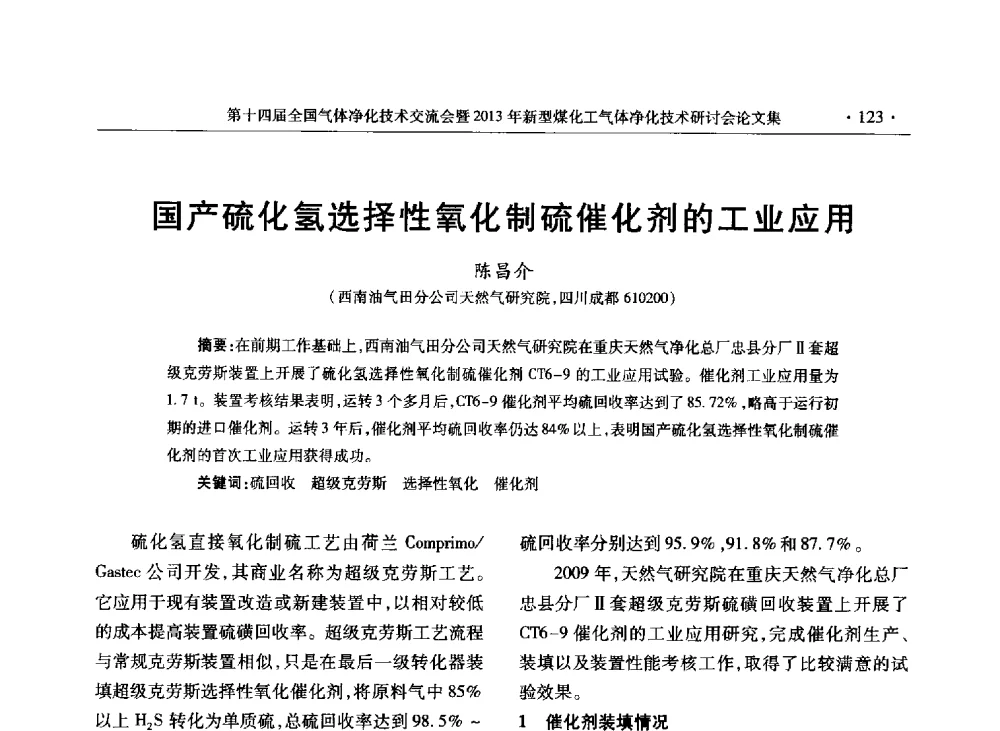 国产硫化氢选择性氧化制硫催化剂的工业应用 - 第十四届全国气体净化技术交流会暨2013年新型煤化工气体净化技术研讨会