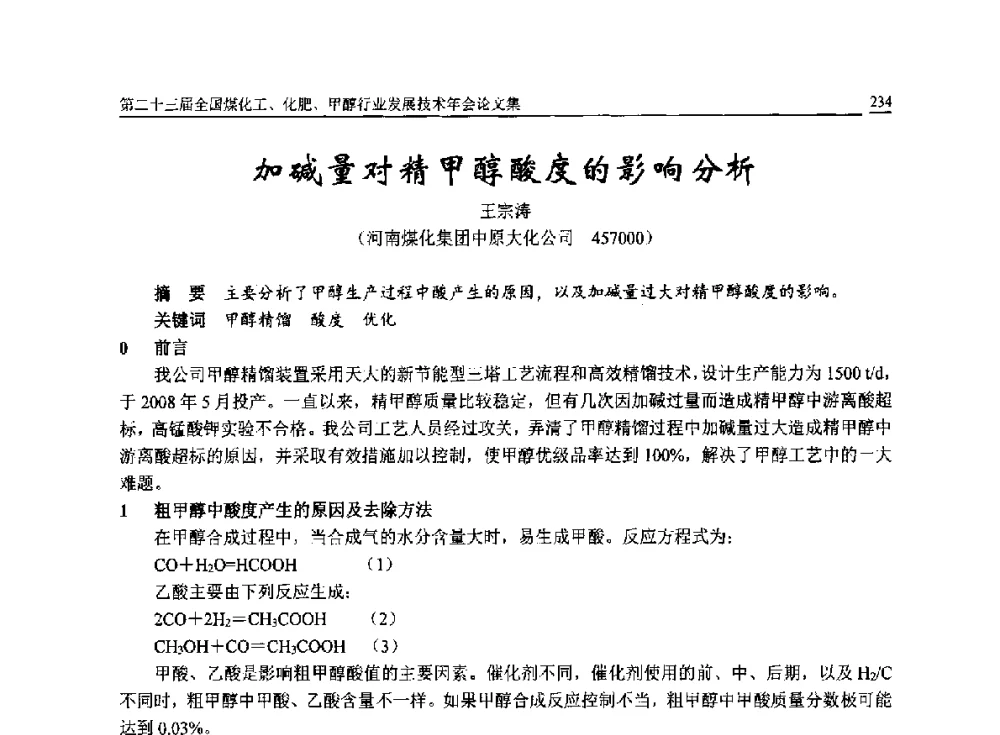 加碱量对精甲醇酸度的影响分析 - 第二十三届全国煤化工、化肥、甲醇行业发展技术年会