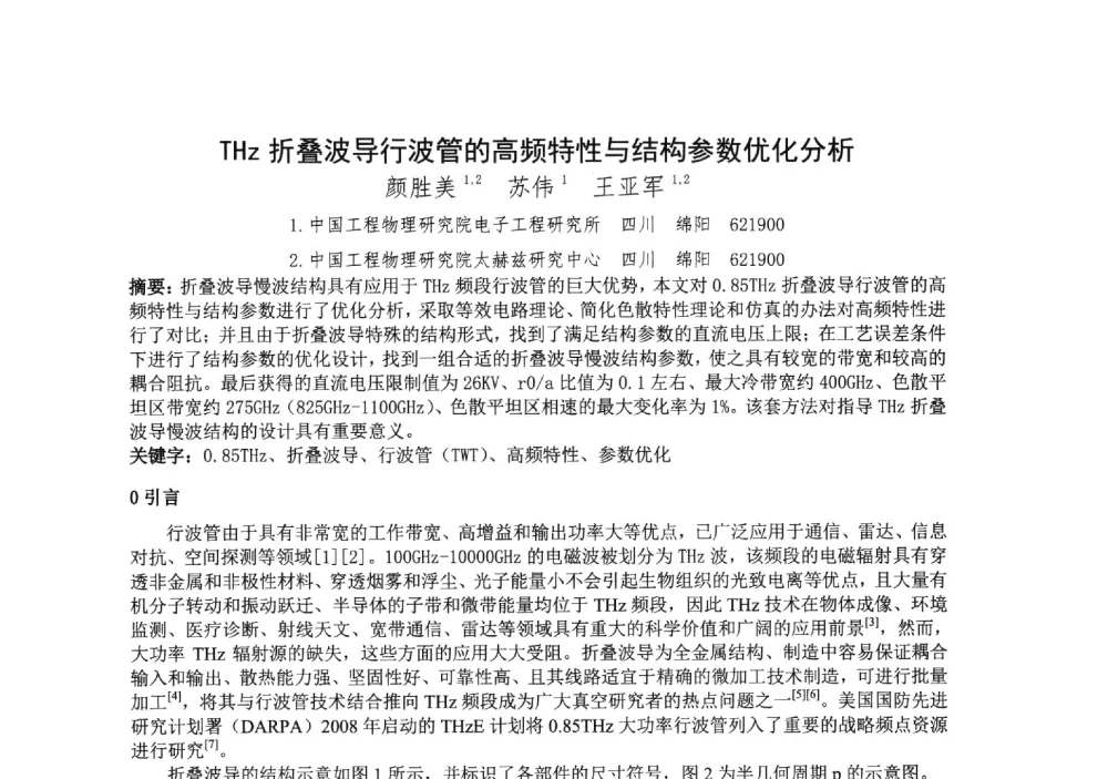 THz折叠波导行波管的高频特性与结构参数优化分析 - 中国电子学会真空电子学分会第十九届学术年会