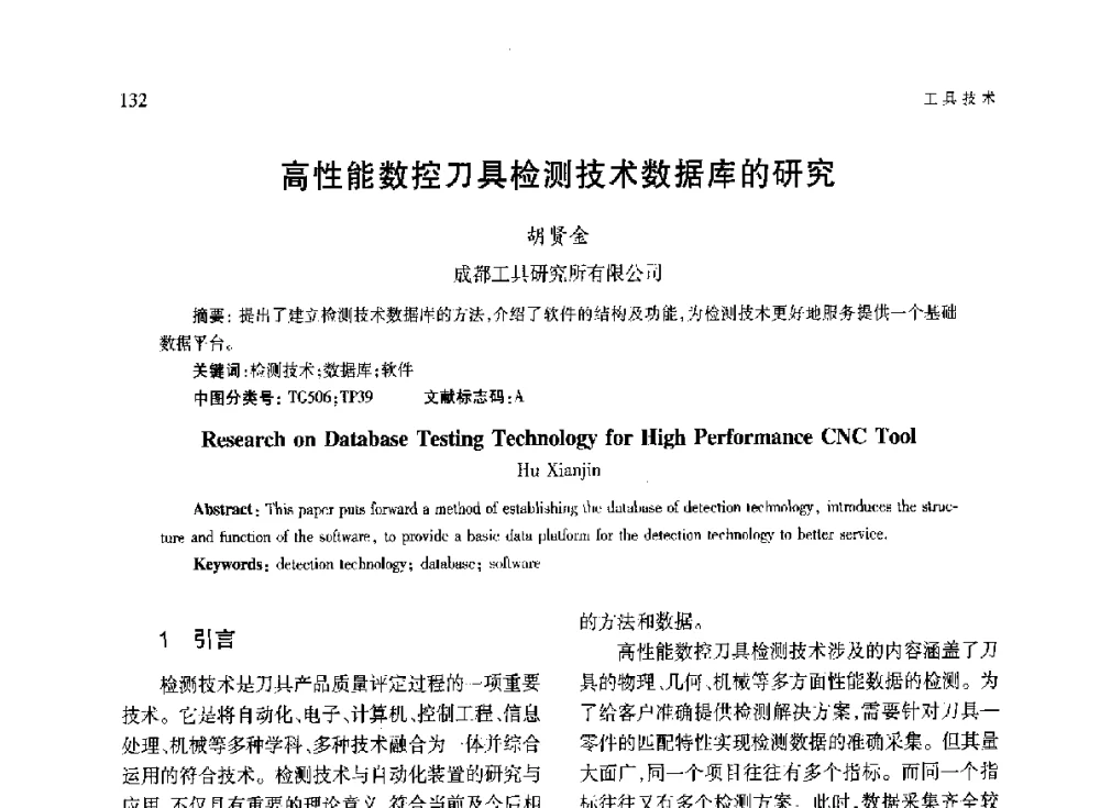 高性能数控刀具检测技术数据库的研究 - 第六届现代切削与测量工程国际研讨会