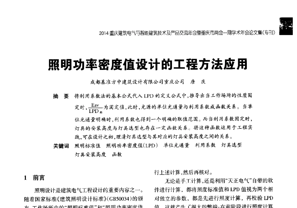 照明功率密度值设计的工程方法应用 - 2014重庆建筑电气与智能建筑技术及产品交流年会暨重庆市两会一网学术年会