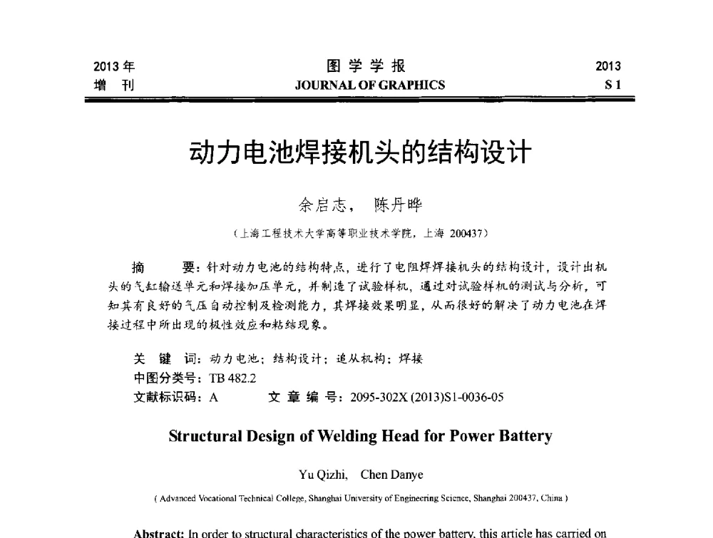 动力电池焊接机头的结构设计 - 第五届华北、东北五省两市一区工程图学学术研讨会