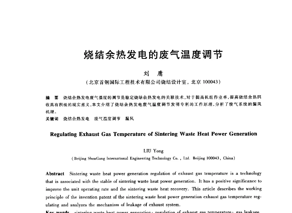 烧结余热发电的废气温度调节 - 2013年全国冶金能源环保生产技术会