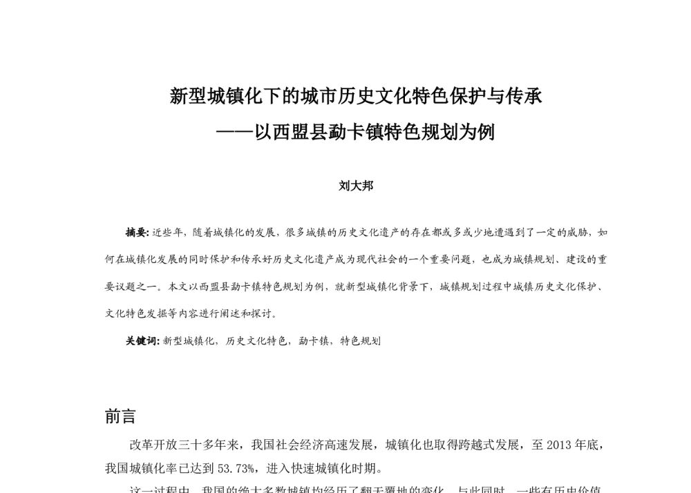 新型城镇化下的城市历史文化特色保护与传承--以西盟县勐卡镇特色规划为例 - 2014中国城市规划年会