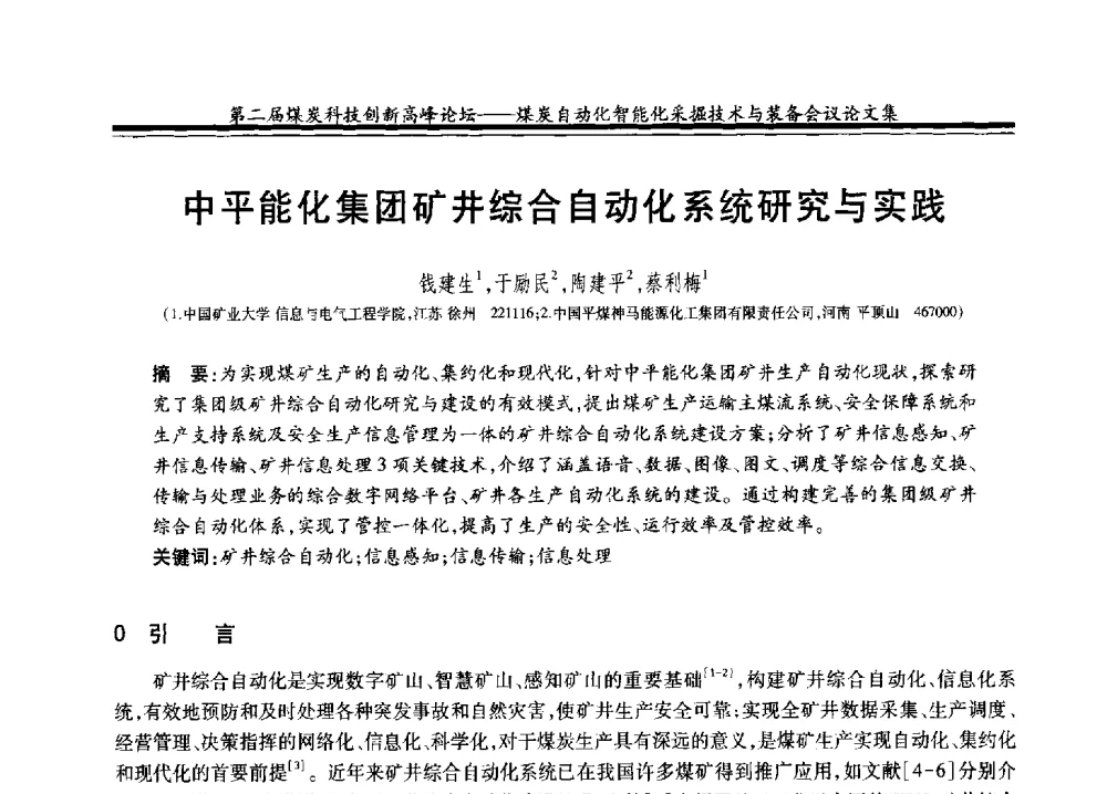 中平能化集团矿井综合自动化系统研究与实践 - 2014第二届煤炭科技创新高峰论坛