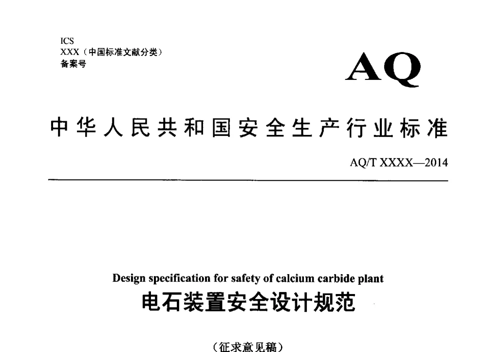电石装置安全设计规范 - 中国电石工业协会电石行业技术交流会