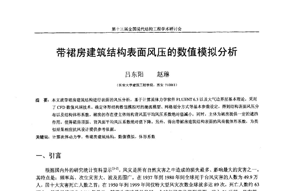 带裙房建筑结构表面风压的数值模拟分析 - 第十三届全国现代结构工程学术研讨会