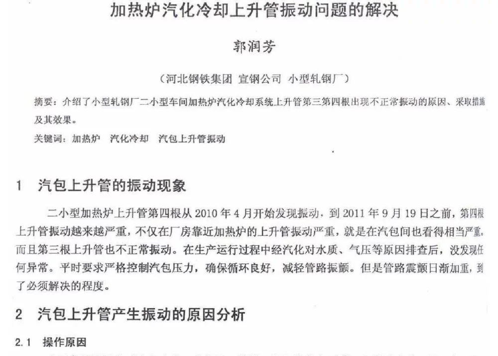 加热炉汽化冷却上升管振动问题的解决 - 2012年河北省轧钢生产技术暨学术年会
