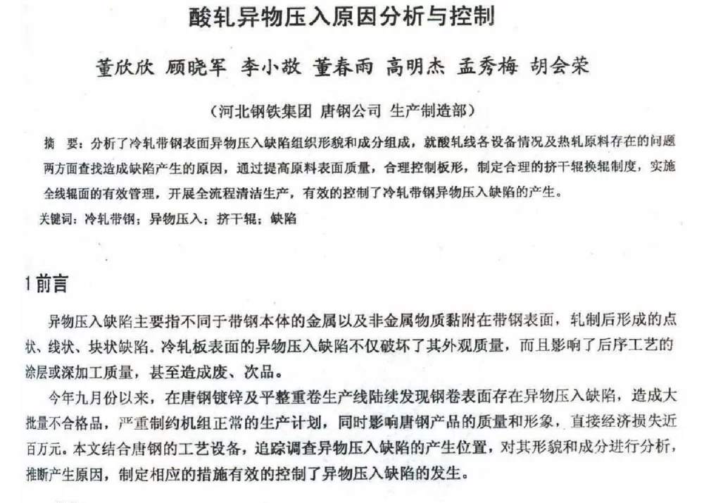 酸轧异物压入原因分析与控制 - 2012年河北省轧钢生产技术暨学术年会