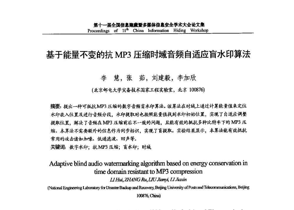 基于能量不变的抗MP3压缩时域音频自适应盲水印算法 - 第十一届全国信息隐藏暨多媒体信息安全学术大会 CIHW2013