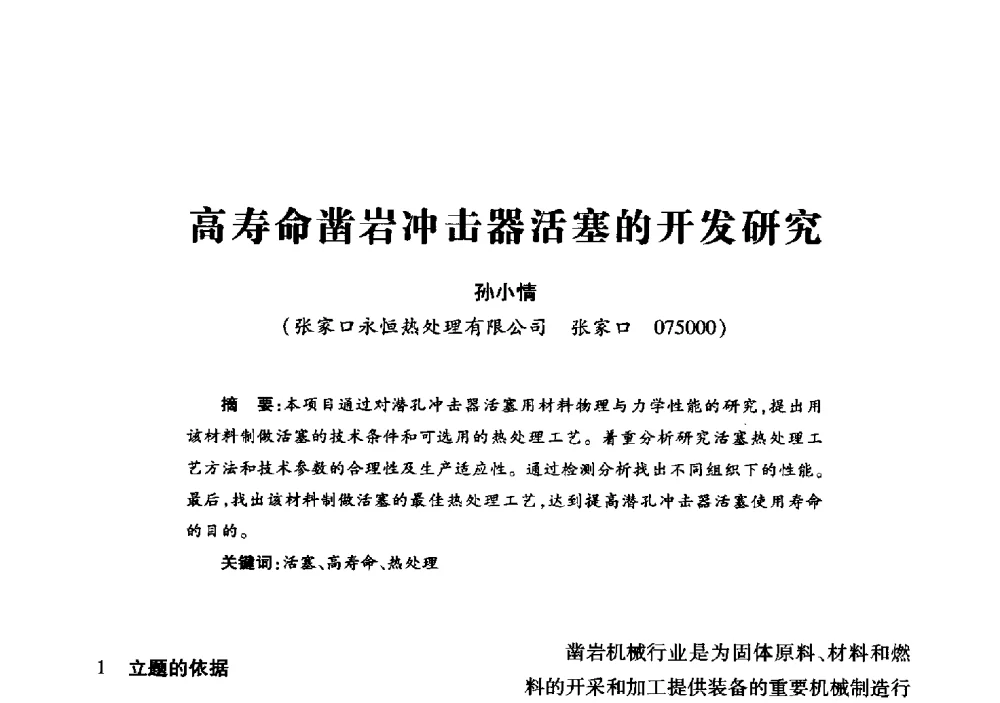 高寿命凿岩冲击器活塞的开发研究 - 2013年全国钎钢钎具会议