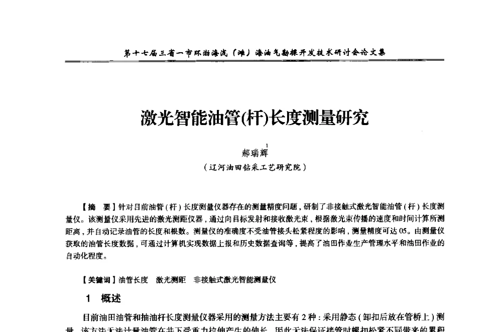 激光智能油管(杆)长度测量研究 - 第十七届三省一市环渤海浅(滩)海油气勘探开发技术研讨会