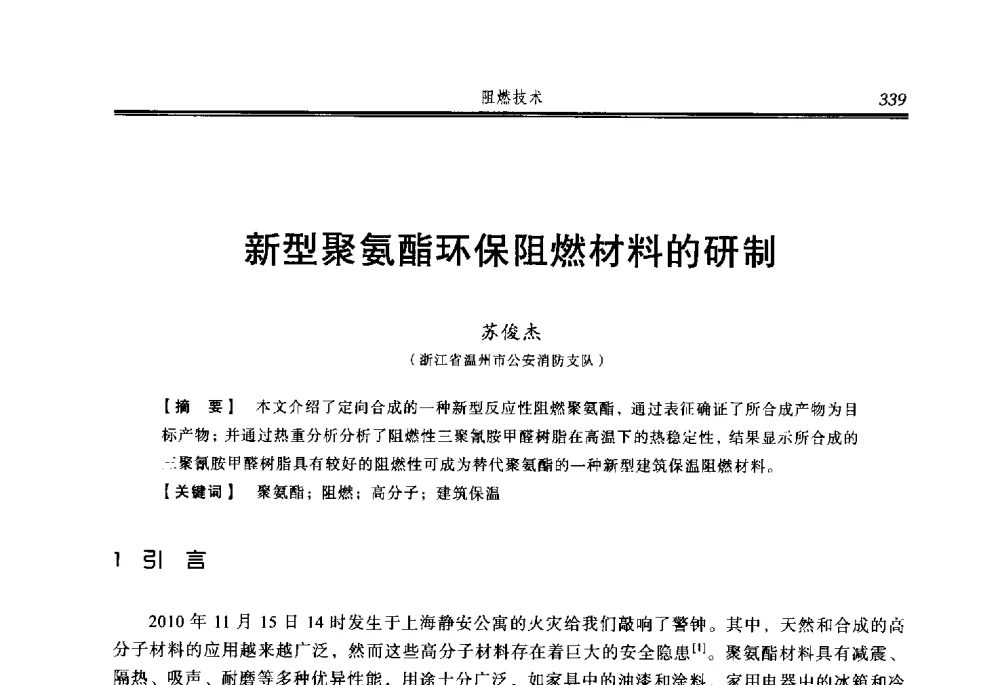 新型聚氨酯环保阻燃材料的研制 - 2014年中国消防协会防火材料分会与建筑防火专业委员会学术会议