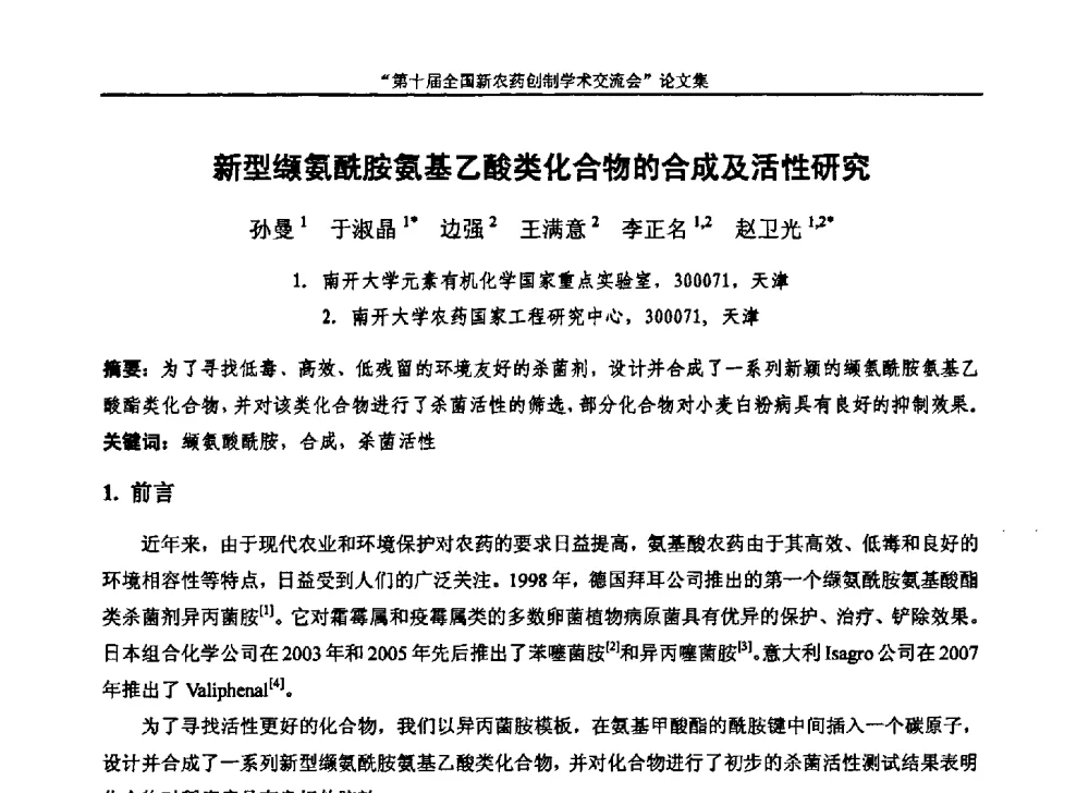 新型缬氨酰胺氨基乙酸类化合物的合成及活性研究 - 第十届全国新农药创制学术交流会