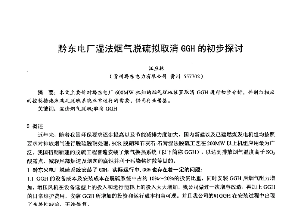 黔东电厂湿法烟气脱硫拟取消GGH的初步探讨 - 第四届火电行业化学(环保)专业技术交流会