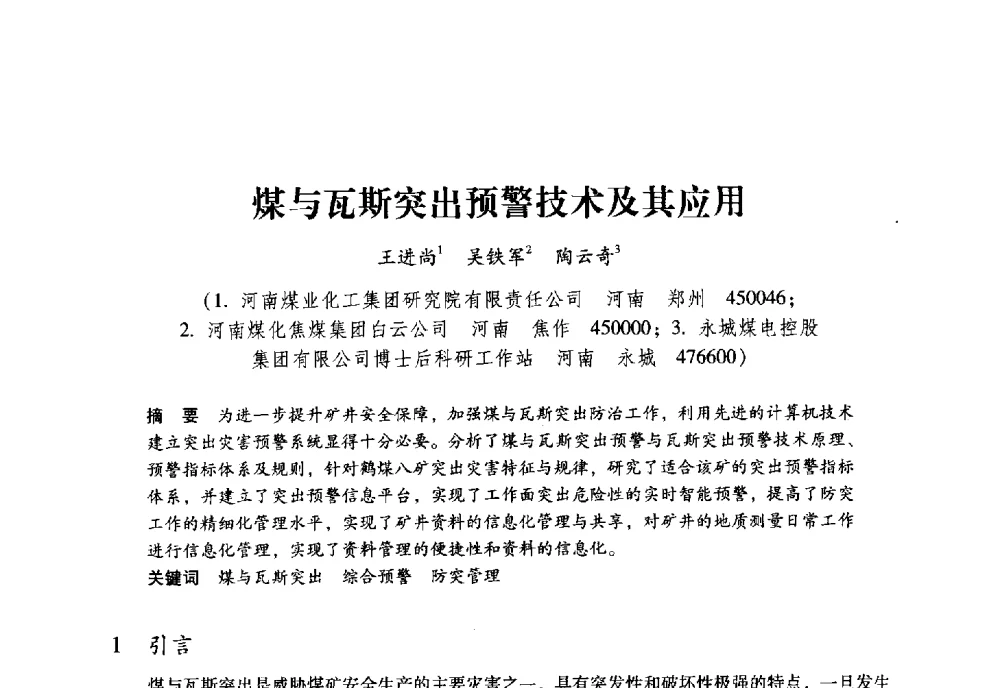 煤与瓦斯突出预警技术及其应用 - 全国煤矿瓦斯抽采利用与通风安全技术现场会