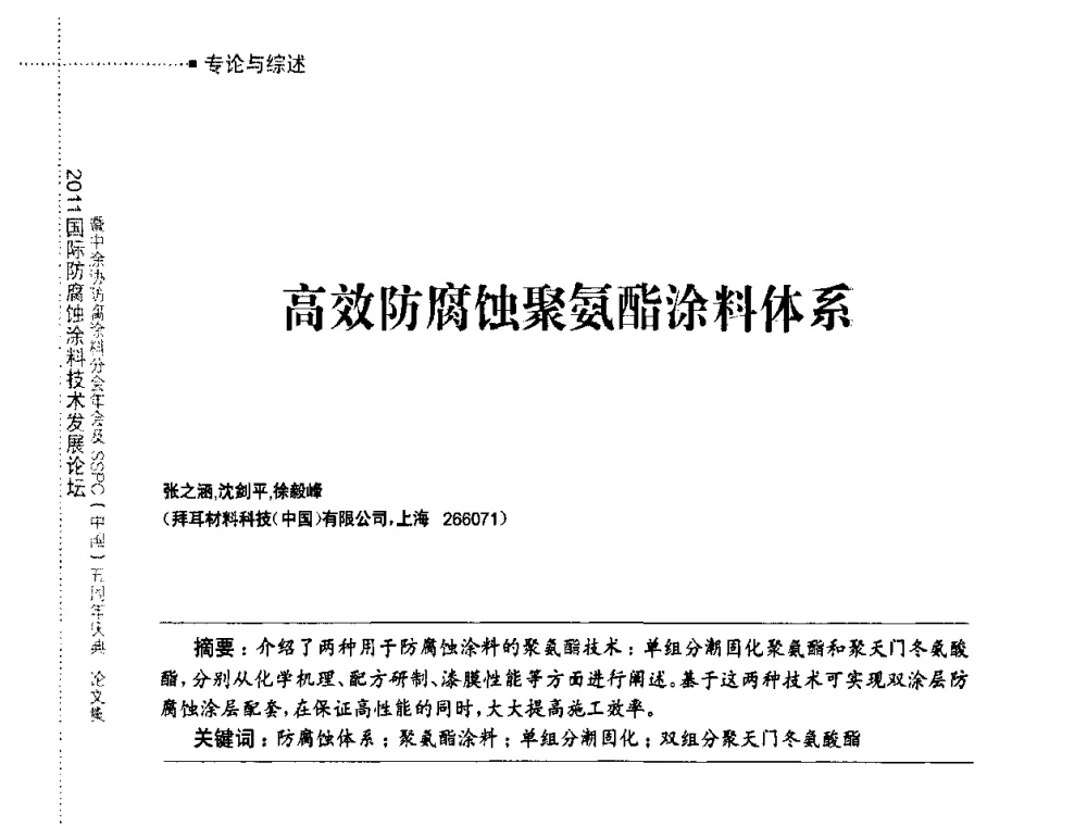 高效防腐蚀聚氨酯涂料体系 - 2011国际防腐蚀涂料技术发展论坛暨中涂协防腐涂料分会年会