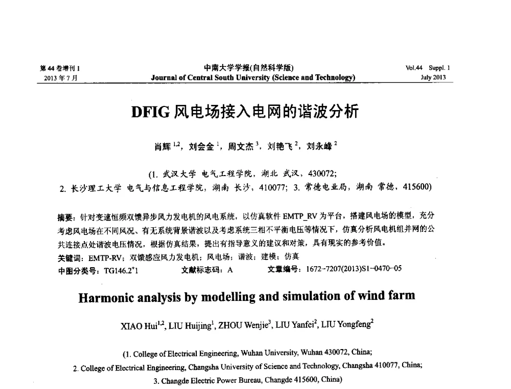 DFIG风电场接入电网的谐波分析 - 2013年中国智能自动化会议