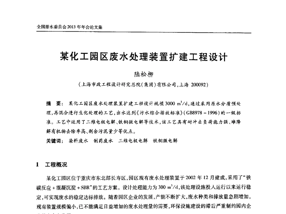 某化工园区废水处理装置扩建工程设计 - 中国土木工程学会全国排水委员会2013年年会