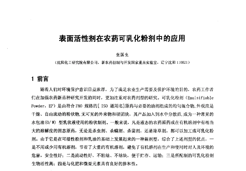 表面活性剂在农药可乳化粉剂中的应用 - 第38次全国工业表面活性剂发展研讨会