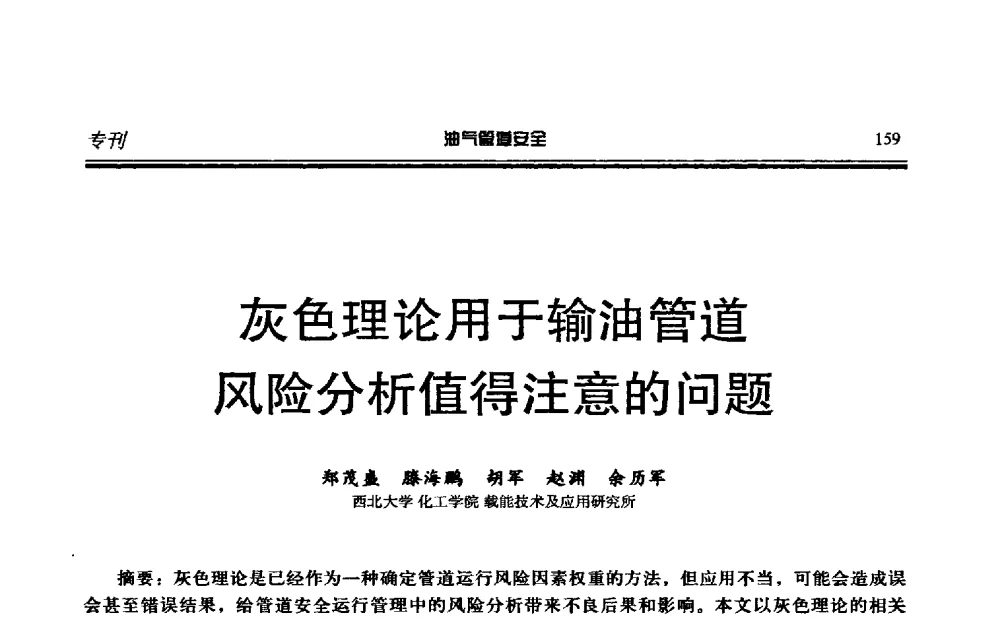 灰色理论用于输油管道风险分析值得注意的问题 - 第六届石油天然气管道安全国际会议暨第六届天燃气管道技术研讨会