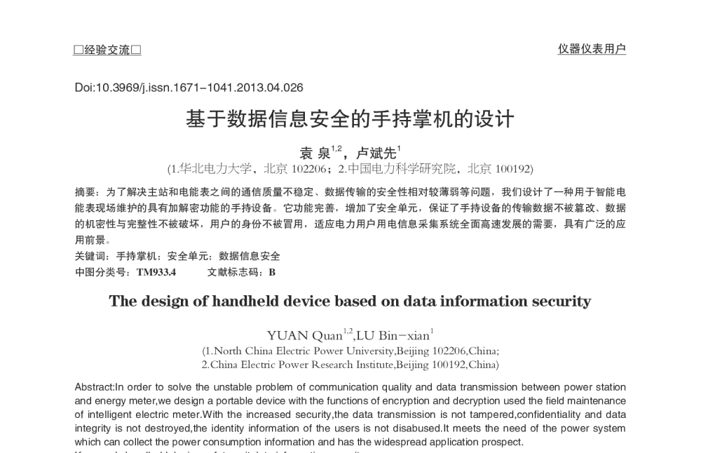 基于数据信息安全的手持掌机的设计 - 2013中国粮油测控技术研讨会
