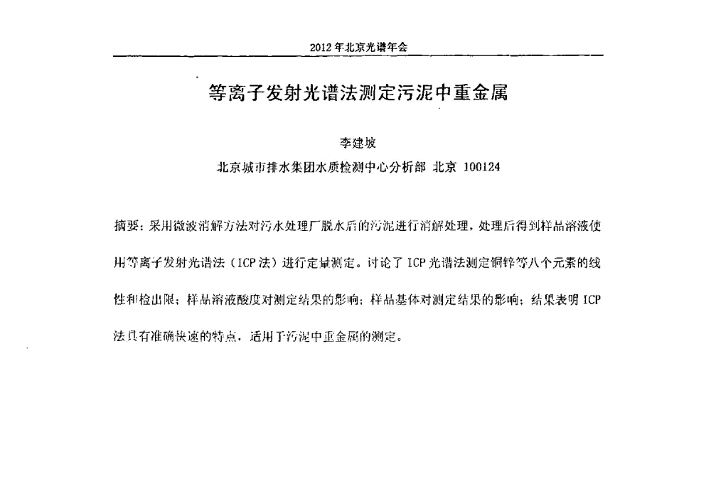 等离子发射光谱法测定污泥中重金属 - 2013年北京光谱年会