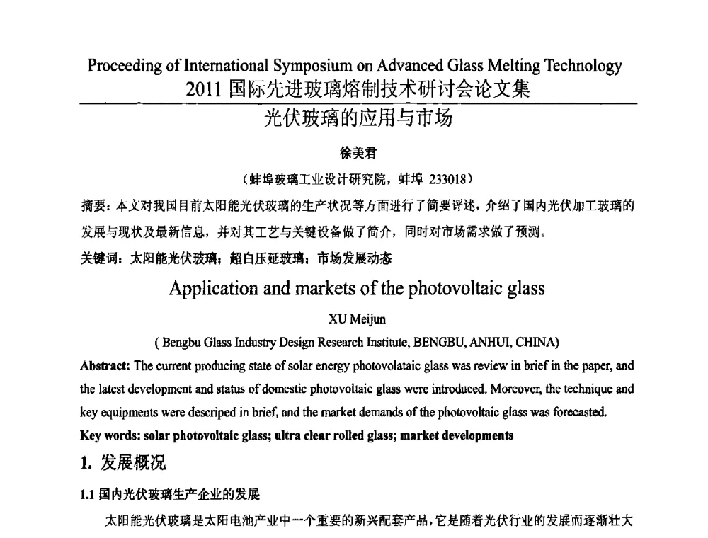 光伏玻璃的应用与市场 - 2011国际先进玻璃熔制技术研讨会