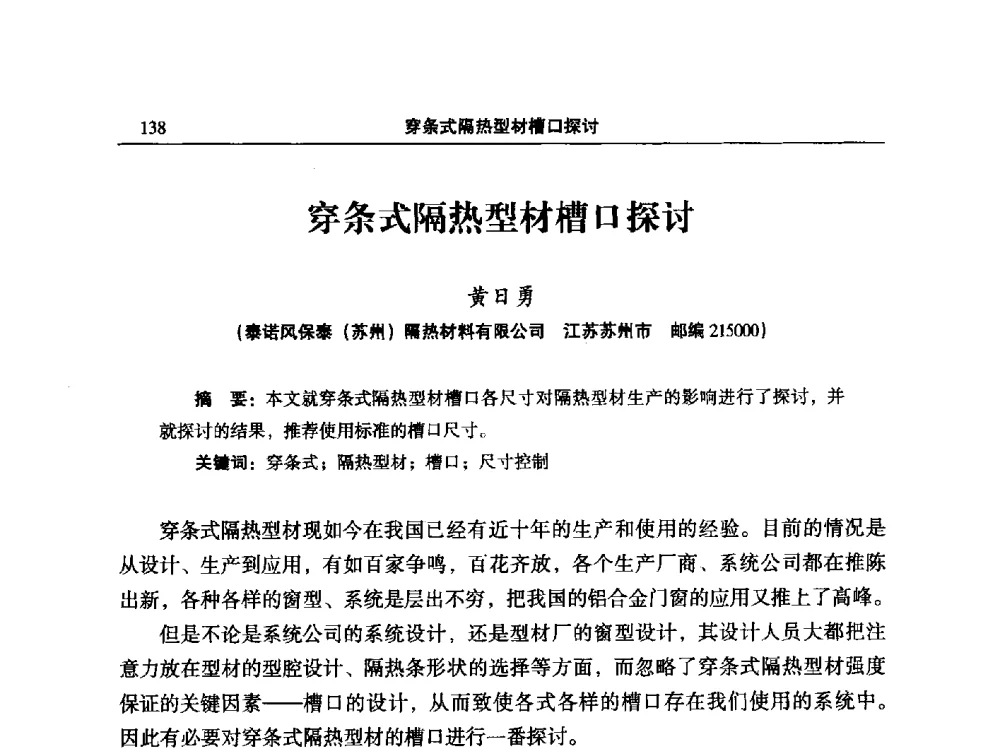 穿条式隔热型材槽口探讨 - 2014全国铝合金建筑型材用隔热条、粉、漆等关键辅助材料的选择和质量鉴别方法研讨会
