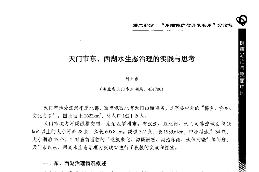 天门市东、西湖水生态治理的实践与思考 - 第三届中国湖泊论坛暨第七届湖北科技论坛