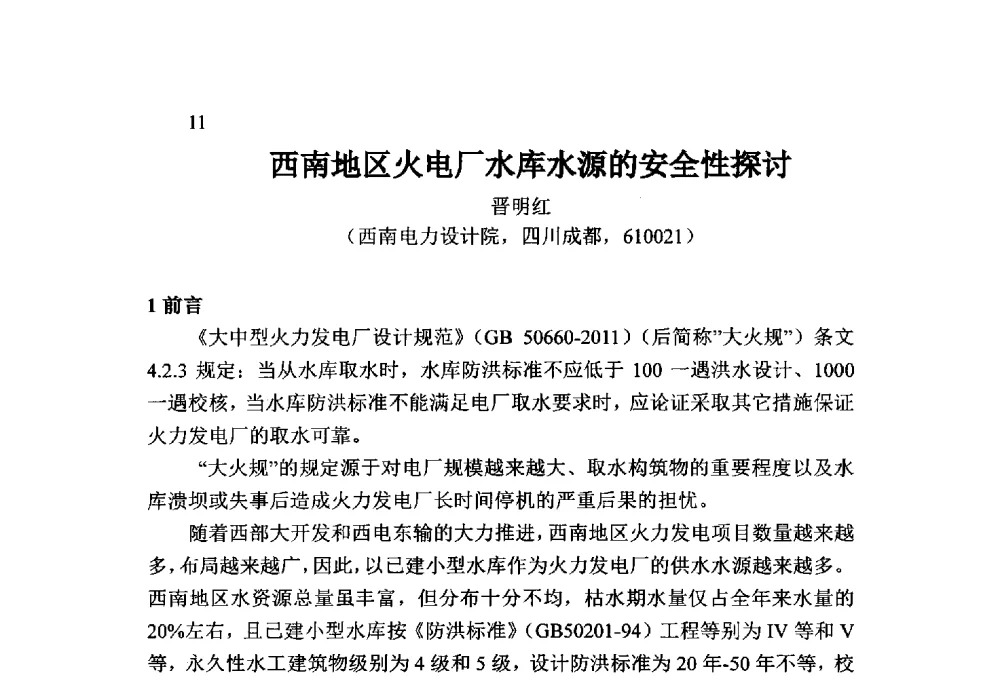 西南地区火电厂水库水源的安全性探讨 - 火力发电厂以小型水库作为供水水源安全性技术研讨会