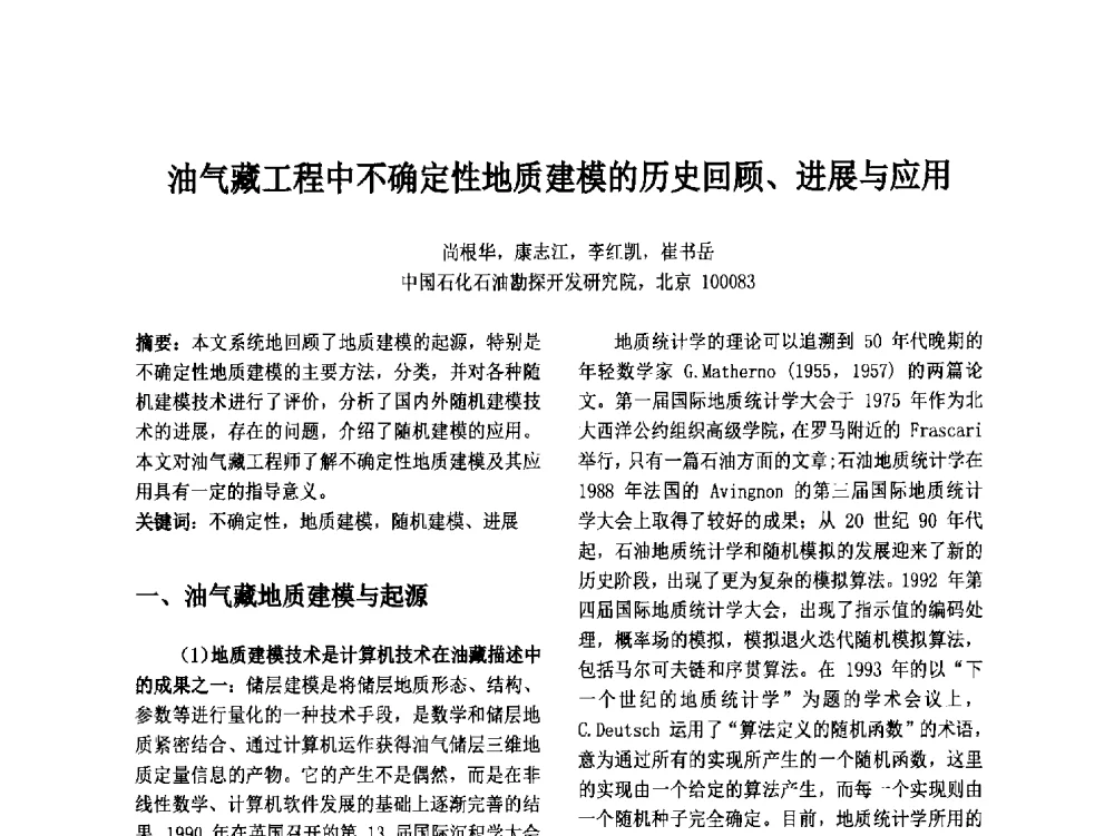 油气藏工程中不确定性地质建模的历史回顾、进展与应用 - 第十二届中国不确定系统年会暨第十六届中国青年信息与管理学者大会