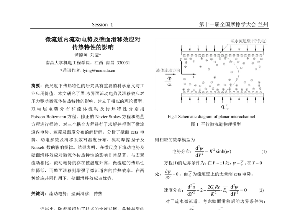 微流道内流动电势及壁面滑移效应对传热特性的影响 - 第十一届摩擦学大会