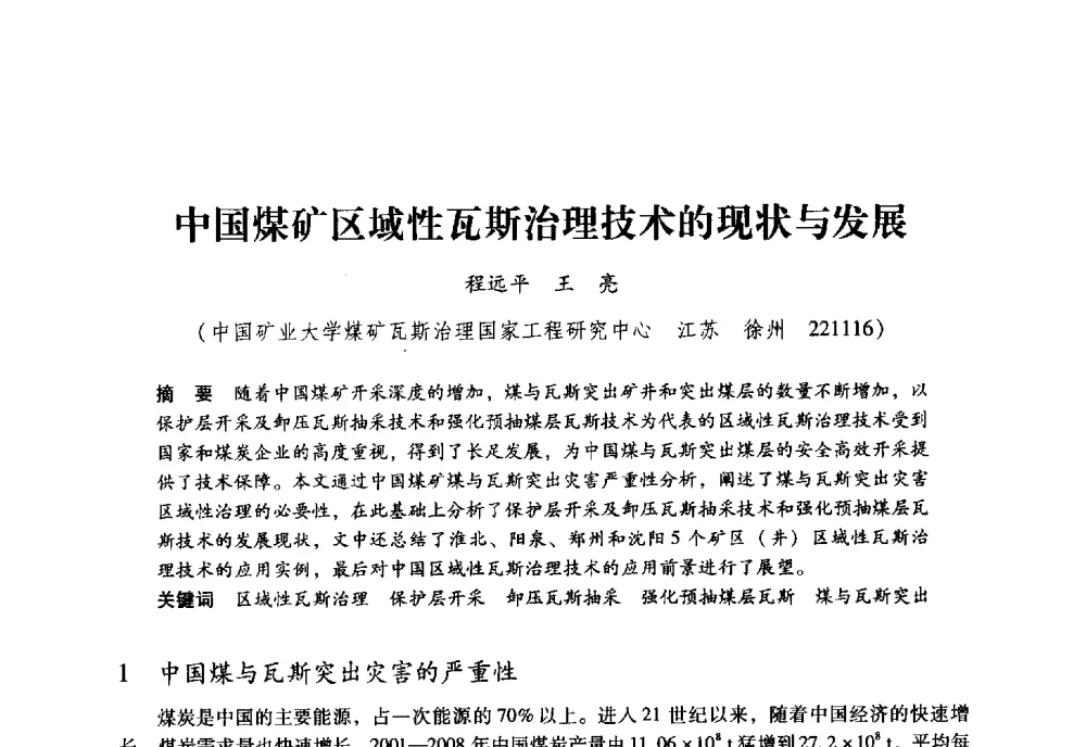 中国煤矿区域性瓦斯治理技术的现状与发展 - 全国煤矿瓦斯抽采利用与通风安全技术现场会