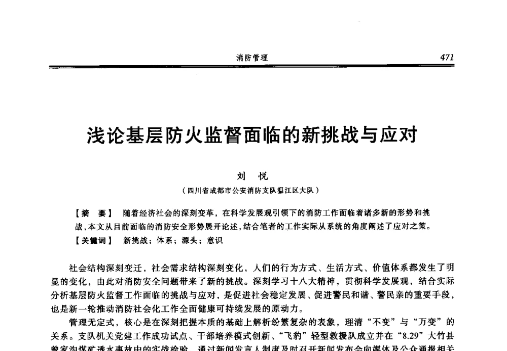 浅论基层防火监督面临的新挑战与应对 - 2013年中国消防协会防火材料分会与建筑防火专业委员会学术会议
