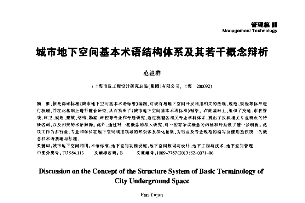 城市地下空间基本术语结构体系及其若干概念辩析 - 2014中国城市地下空间开发高峰论坛