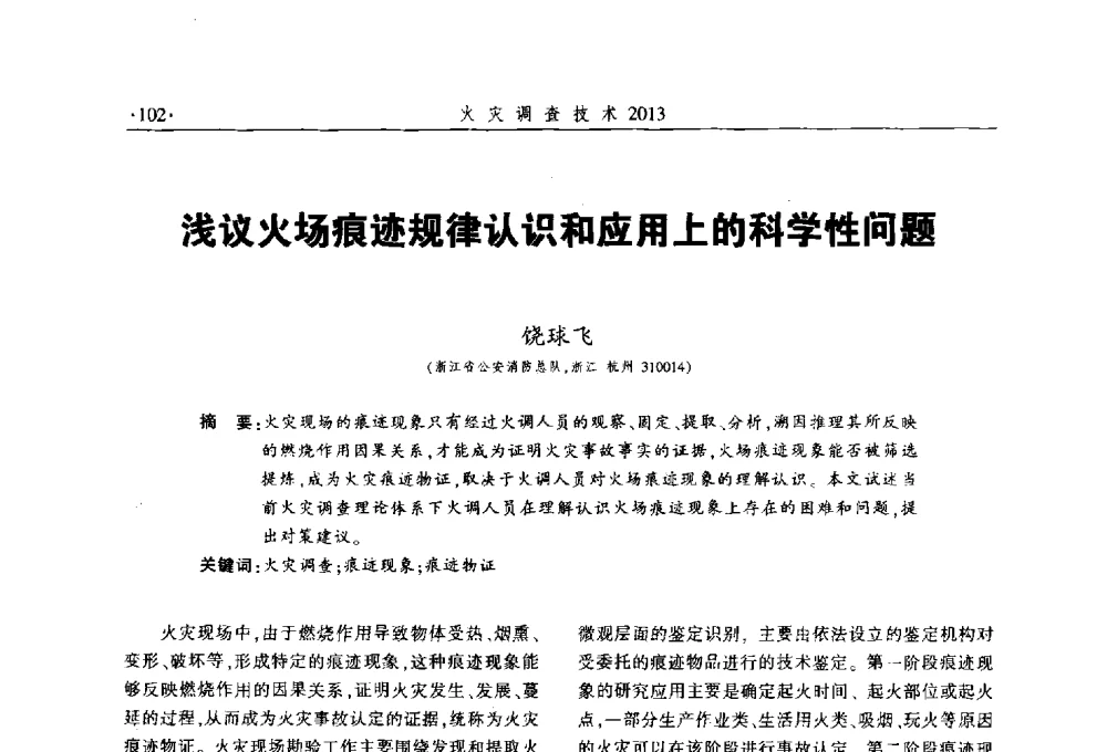 浅议火场痕迹规律认识和应用上的科学性问题 - 中国消防协会火灾原因调查专业委员会五届三次年会暨学术研讨会