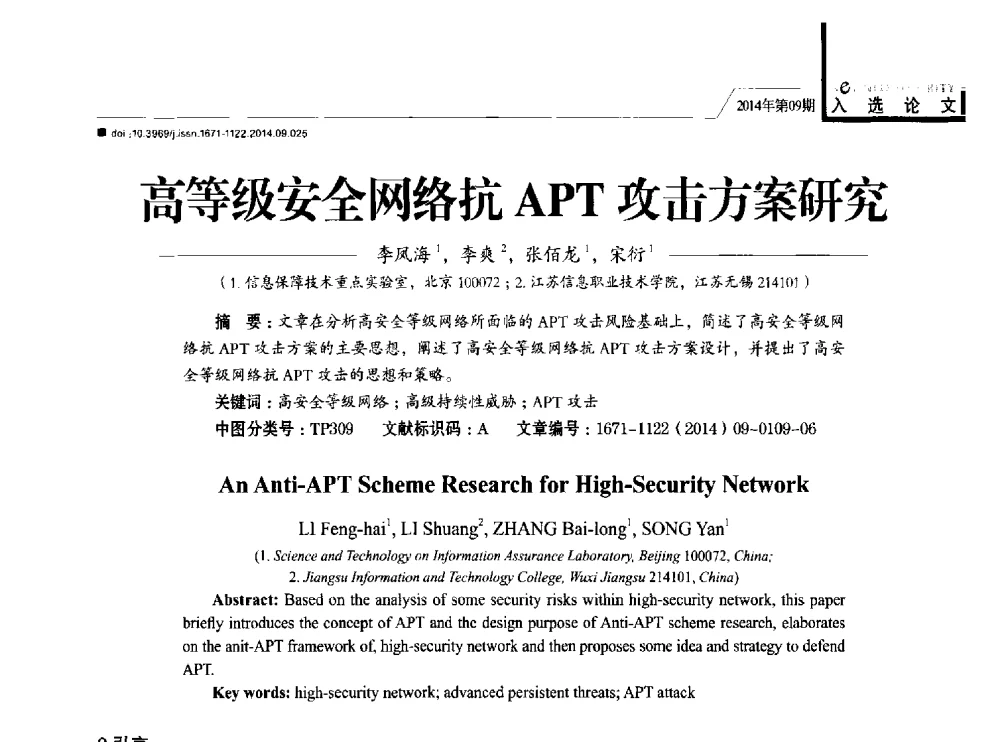 高等级安全网络抗APT攻击方案研究 - 第29次全国计算机安全学术交流会