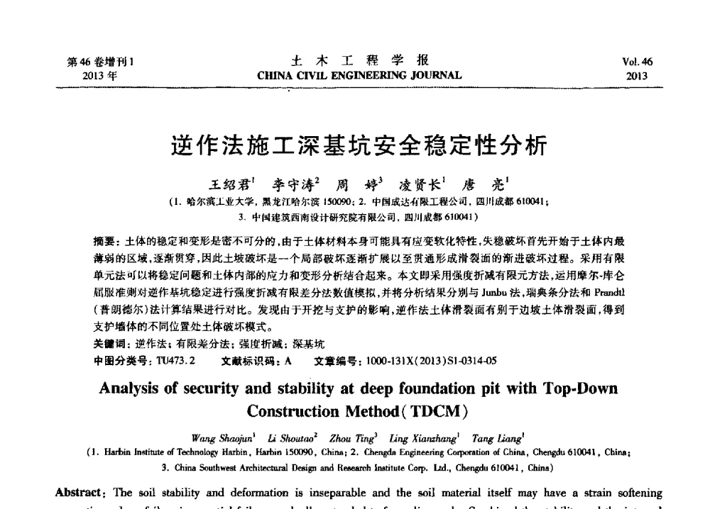 逆作法施工深基坑安全稳定性分析 - 第七届全国防震减灾工程学术研讨会暨纪念汶川地震五周年学术研讨会