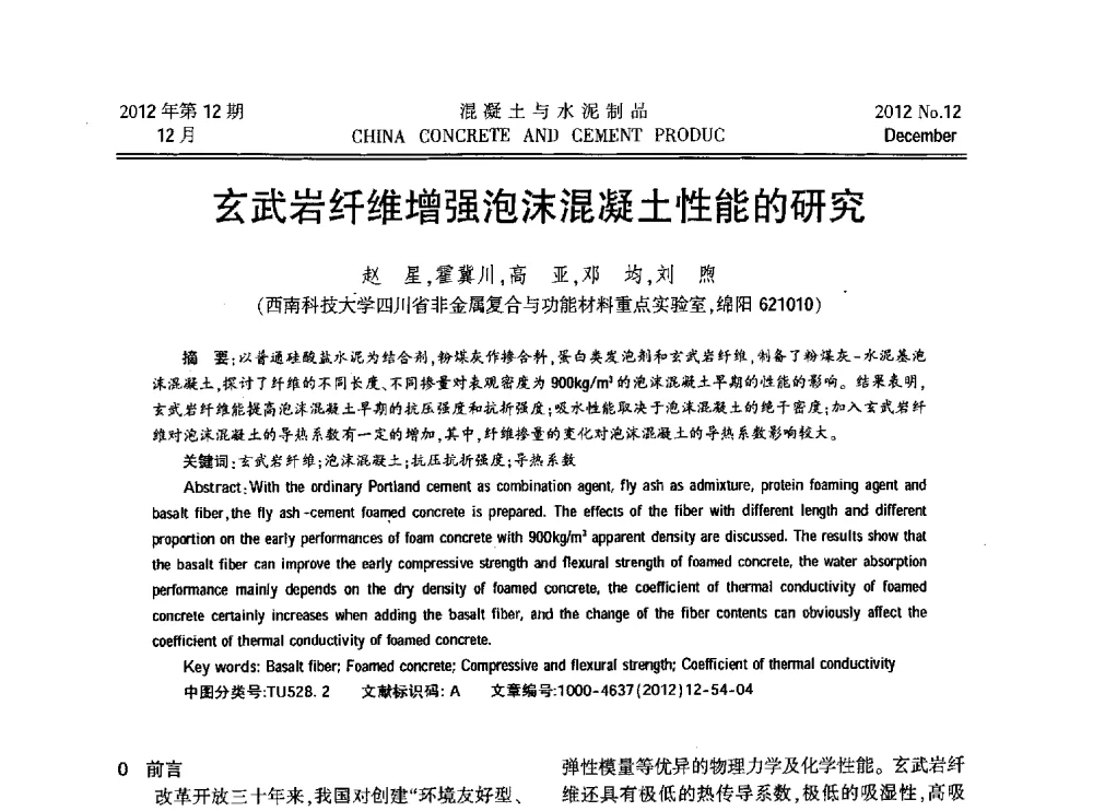 玄武岩纤维增强泡沫混凝土性能的研究 - 第九届全国纤维水泥制品学术、标准、技术信息经验交流会暨第三届一次中国硅酸盐学会混凝土水泥制品分会纤维水泥制品专业委员会、第三届一次中国硅酸盐学会房建材料分会建筑结构与轻质板材专业委员会学术交流会