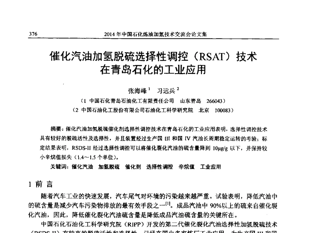 催化汽油加氢脱硫选择性调控(RSAT)技术在青岛石化的工业应用 - 中国石化加氢技术交流会