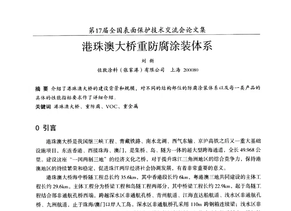 港珠澳大桥重防腐涂装体系 - 第十七届全国表面保护技术交流会