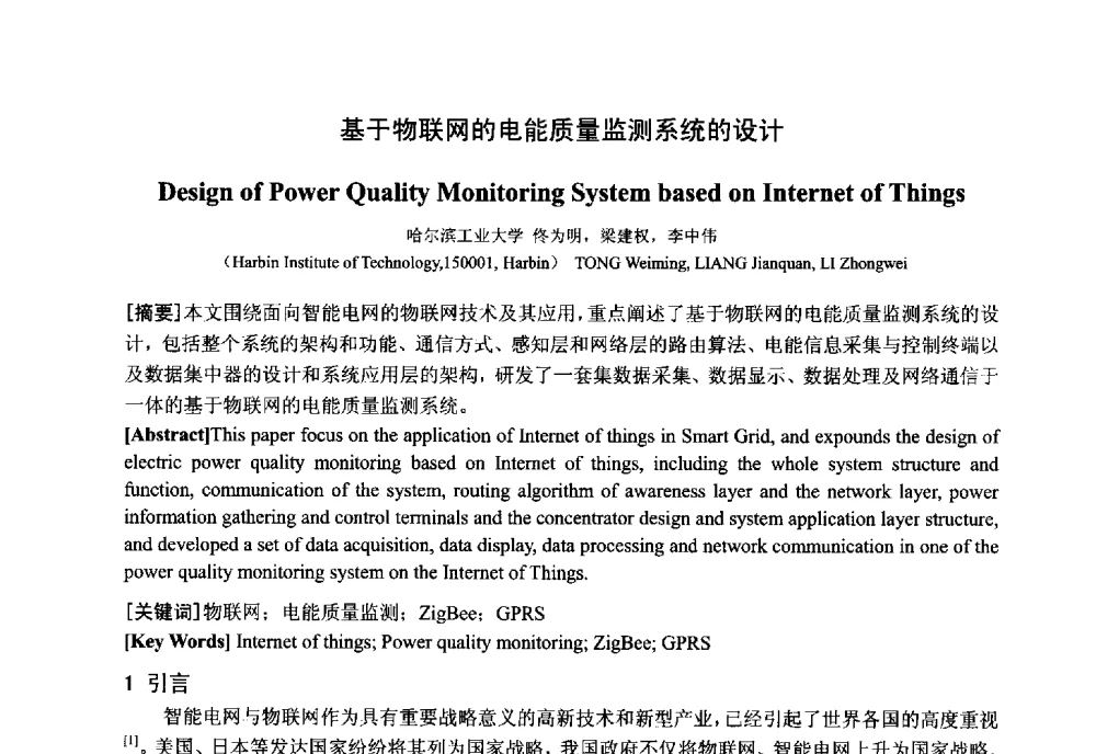基于物联网的电能质量监测系统的设计 - 中国电工技术学会电器智能化系统及应用专业委员会2013年学术年会