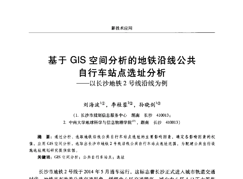 基于GIS空间分析的地铁沿线公共自行车站点选址分析--以长沙地铁2号线沿线为例 - 2014中国城市规划信息化年会